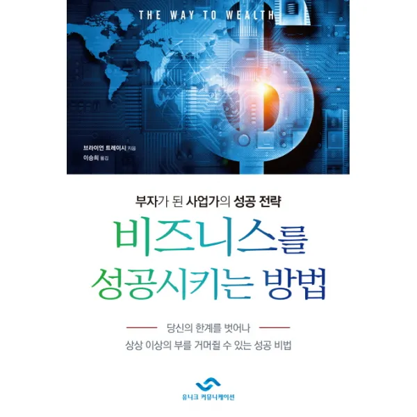비즈니스를 성공시키는 방법:부자가 된 사업가의 성공 전략, 유니크커뮤니케이션