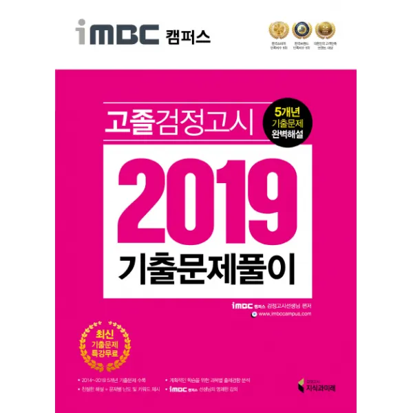 iMBC 캠퍼스 고졸 검정고시 기출문제풀이(2019):최신 기출 문제 풀이 특강 무료 제공 / 5개년 기출문제 수록, 지식과미래