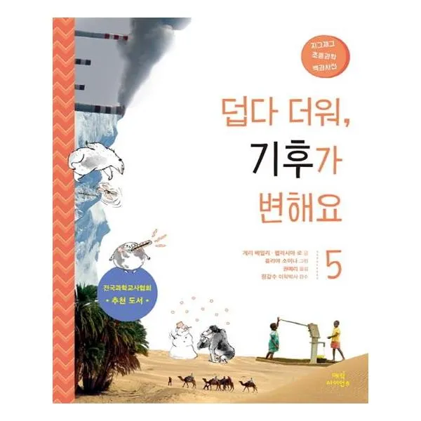 덥다 더워 기후가 변해요