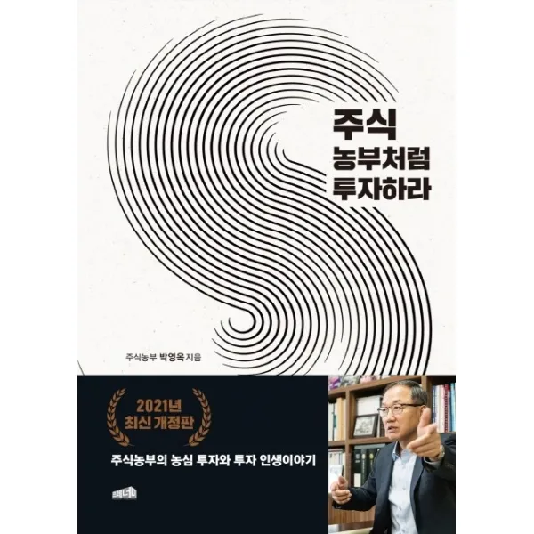 주식 농부처럼 투자하라:주식농부의 농심 투자와 투자 인생 이야기, 프레너미, 박영옥(주식농부)
