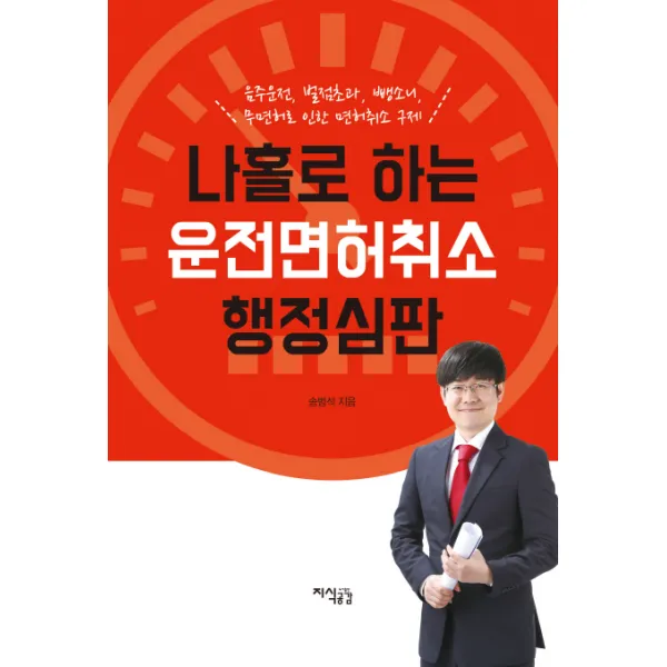 나홀로 하는 운전면허취소 행정심판:음주운전 벌점초과 뺑소니 무면허로 인한 면허취소 구제, 지식공감