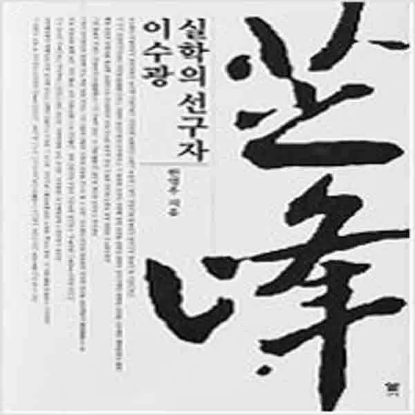  새책 실학의 선구자 이수광