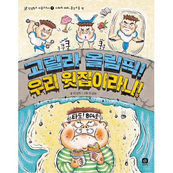 고릴라 올림픽! 우리 윗집이라니, 상상의집