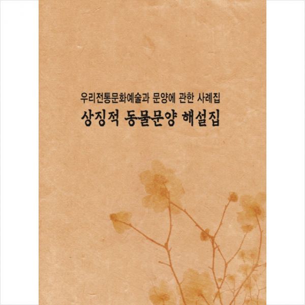 우리전통문양예술과문양에 관한사례집 상징적동물문양해설집