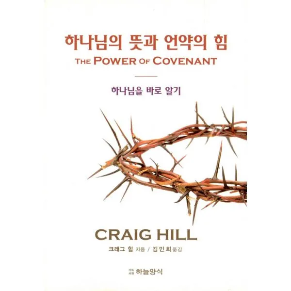 하나님의 뜻과 언약의 힘 : 하나님을 바로 알기, 하늘양식출판사