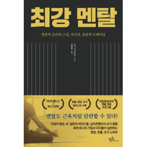 최강 멘탈:결정적 순간의 근성 자신감 집중력 트레이닝, 프롬북스