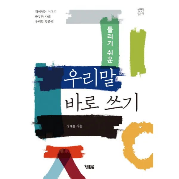 틀리기 쉬운 우리말 바로 쓰기, 현북스