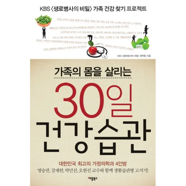 가족의 몸을 살리는 30일 건강습관:KBS 생로병사의 비밀 가족 건강 찾기 프로젝트, 애플북스