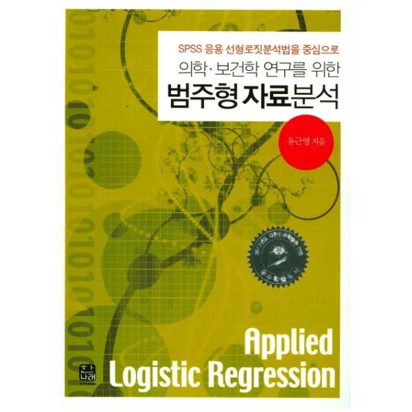 의학 보건학 연구를 위한 범주형 자료분석:SPSS 응용 선형로짓분석법을 중심으로, 한나래