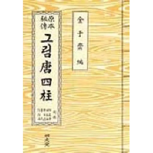 그림 당사주(원본비전), 명문당