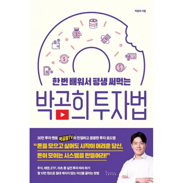 한 번 배워서 평생 써먹는 박곰희 투자법