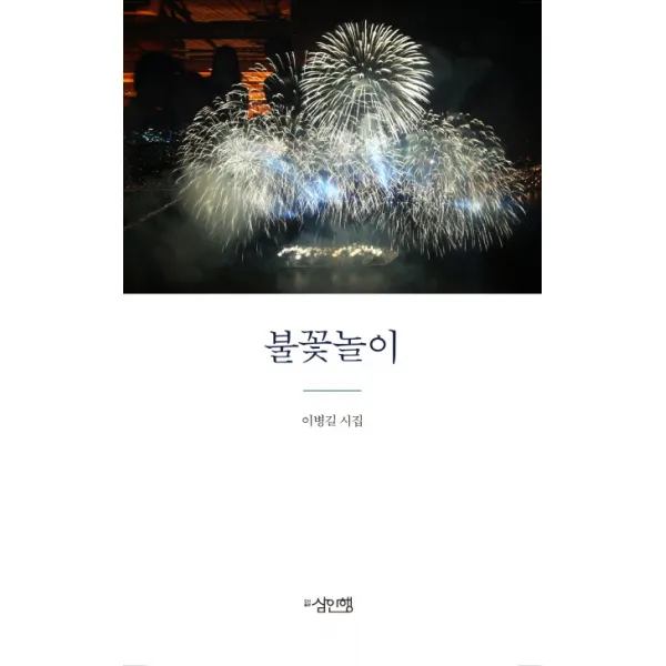 불꽃놀이:이병길 시집, 삼인행