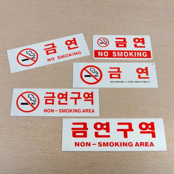 금연표지판 빌딩 관리실 인테리어 경비실 아크릴사인, 금연(과태료)