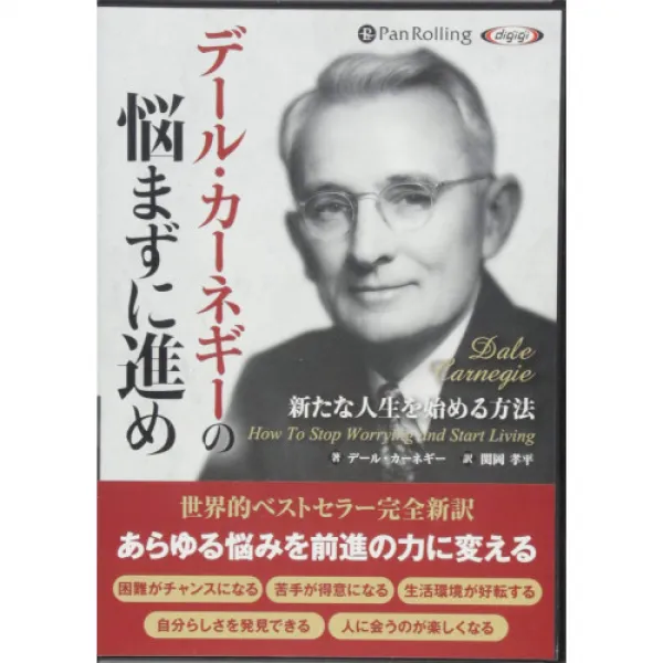 데이《루》・카네기의 고민하지 않고에 진행되어라――새로운 인생을 시작하는 방법 (<CD>), 1