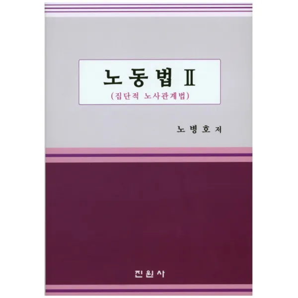 노동법 2:집단적 노사관계법, 진원사