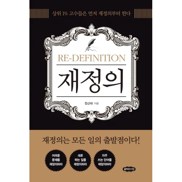 재정의:상위 1% 고수들은 먼저 재정의부터 한다, 한근태 저, 클라우드나인