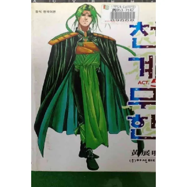 /상태중급/(중고)천계무한(1~5) 황전명/만화책04/