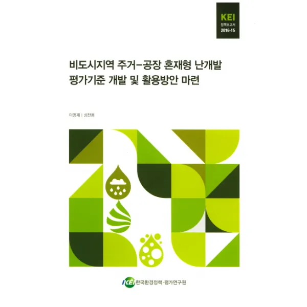 비도시지역 주거-공장 혼재형 난개발 평가기준 개발 및 활용방안 마련, 한국환경정책평가연구원