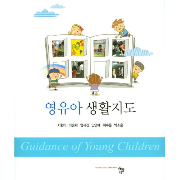 영유아 생활지도, 공동체