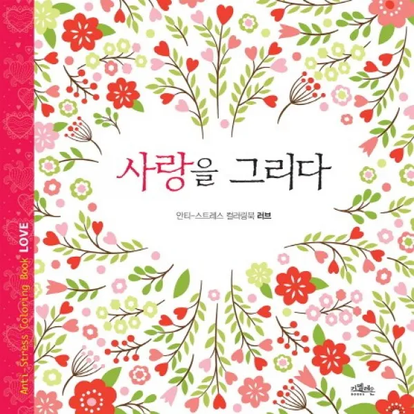 사랑을 그리다:안티 스트레스 컬러링북 러브, 카멜레온북스
