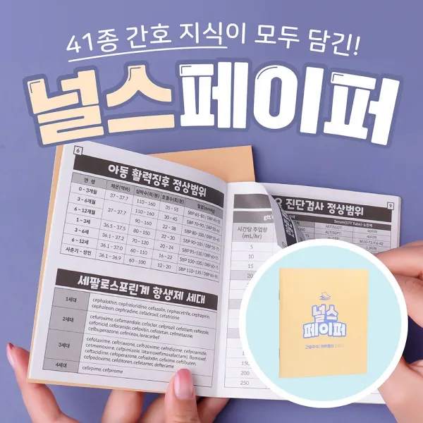 뽀너스 [간호사필수템] 널스페이퍼 간호지식모음 미니북