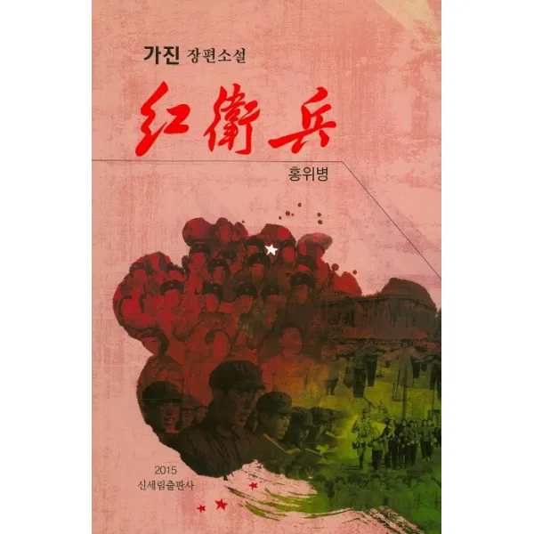 홍위병:가진 장편소설 신세림