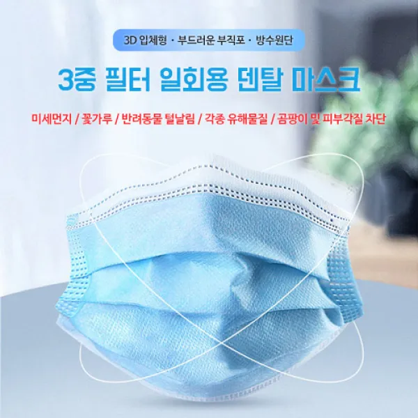  당일 출고 3중 멜트블로운 필터 일회용 방역 덴탈 마스크 10개입 30개입 50개입 10개