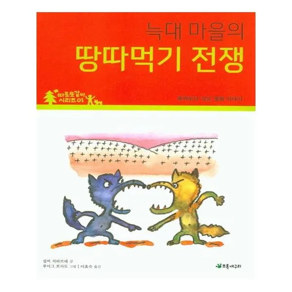 늑대 마을의 땅따먹기 전쟁