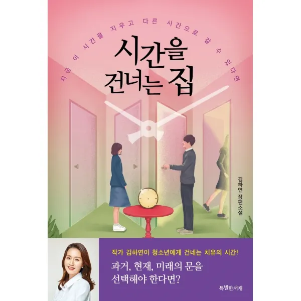 시간을 건너는 집:김하연 장편소설 | 지금 이 시간을 지우고 다른 시간으로 갈 수 있다면, 특별한서재