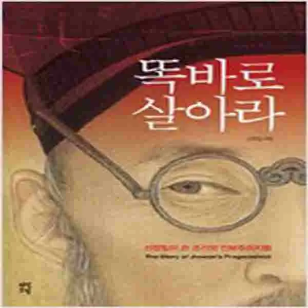 (중고) 똑바로 살아라 (최상-다산초당)