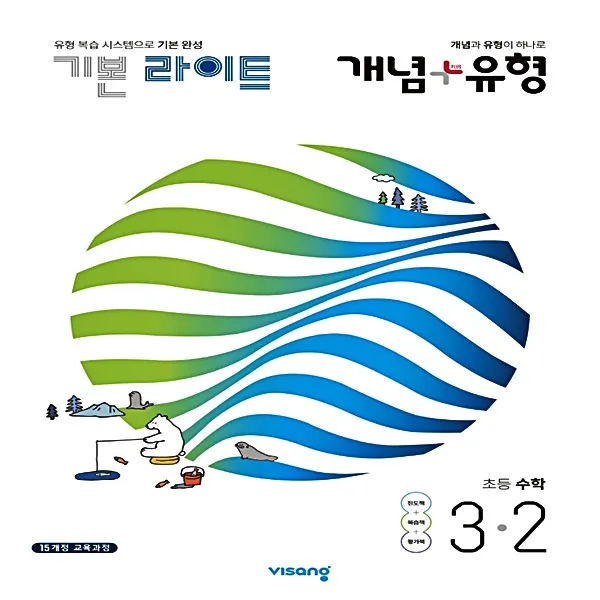 개념플러스유형 라이트 초등수학 3 2 2021 