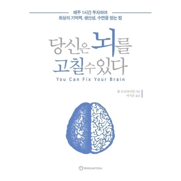 당신은 뇌를 고칠 수 있다:매주 1시간 투자하여 최상의 기억력 생산성 수면을 얻는 법, 브론스테인