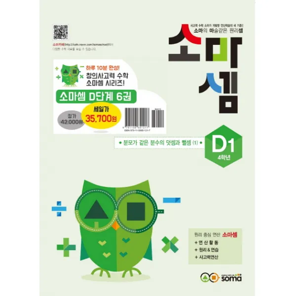 소마셈 D세트 4학년 2019 :소마의 마술같은 원리셈 소마