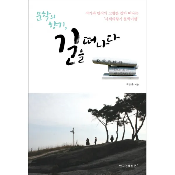 문학의 향기 길을 떠나다:작가와 명작의 고향을 찾아 떠나는 '사색의향기 문학기행' 한국경제신문i