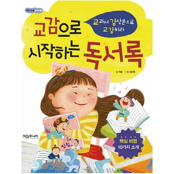 교감으로 시작하는 독서록 : 교과서 감상문으로 교감하라 (초등 논술 Step 2), 타임주니어