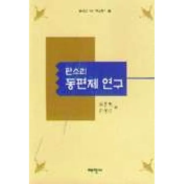 판소리 동편제연구(동리연구회학술총서 2), 태학사