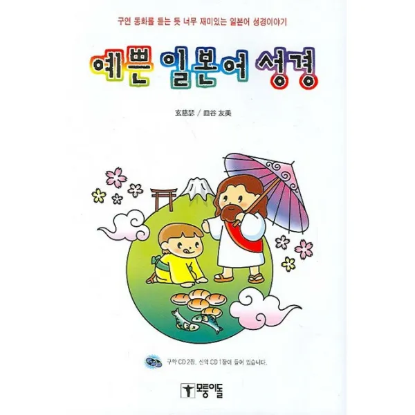 예쁜 일본어 성경:구연 동화를 듣는 듯 너무 재미있는 일본어 성경이야기, 모퉁이돌