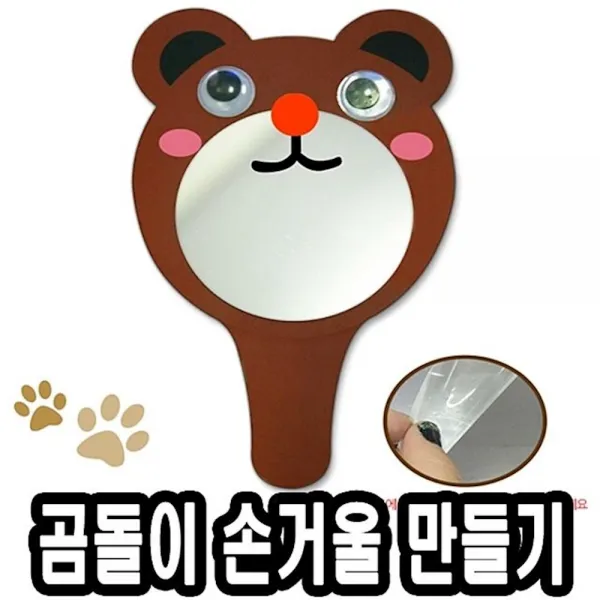 종이왕손거울만들기 곰돌이 10개 51437 교육 도서 팬시용품 초등학교 사무 교구, 1개