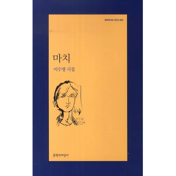 마치:이수명 시집, 문학과지성사