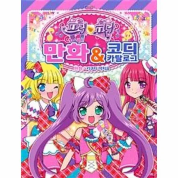 유니오니아시아 프리파라 만화 코디카탈로그