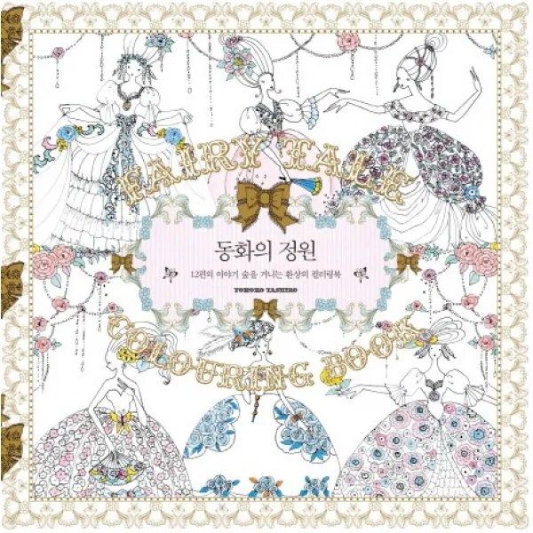 동화의 정원:12편의 이야기 숲을 거니는 환상의 컬러링북 한스미디어