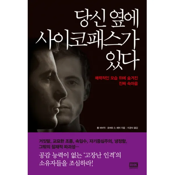 당신 옆에 사이코패스가 있다:매력적인 모습 뒤에 숨겨진 진짜 속마음, 알에이치코리아