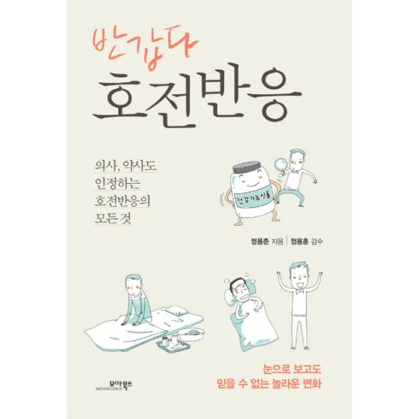 반갑다 호전반응:의사 약사도 인정하는 호전반응의 모든 것, 모아북스