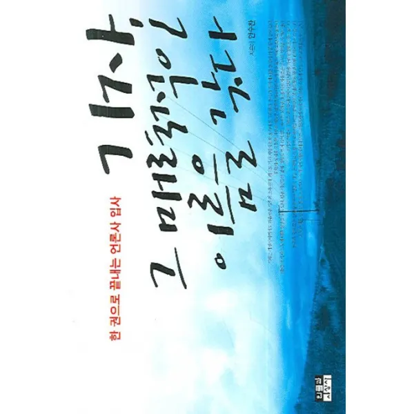 기자 그 매력적인 이름을 갖다:한 권으로 끝내는 언론사 입사, 인물과사상사