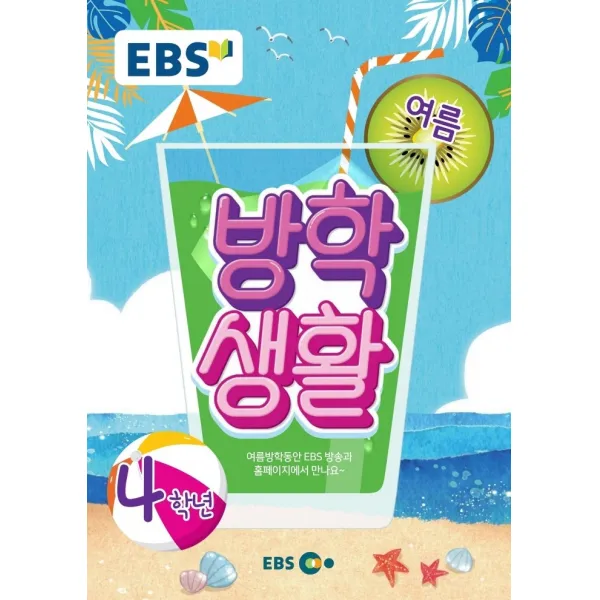 Ebs 초등 여름방학생활 4학년 2021 Ebs한국교육방송공사