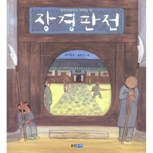 장경판전:팔만대장경을 지키는 집, 웅진주니어