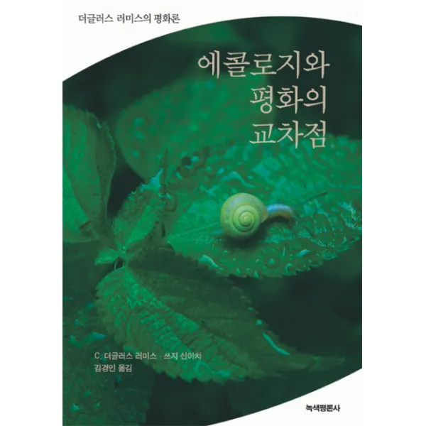 에콜로지와 평화의 교차점:더글라스 러미스의 평화론, 녹색평론사
