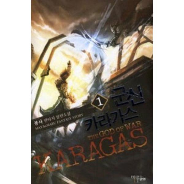 군신 카라가스 1, 마루(마루&마야)