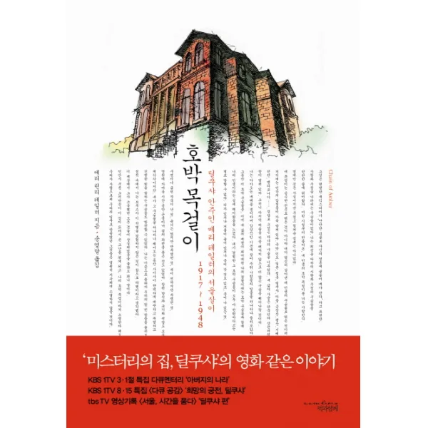 호박 목걸이:딜쿠샤 안주인 메리 테일러의 서울살이 1917-1948, 책과함께