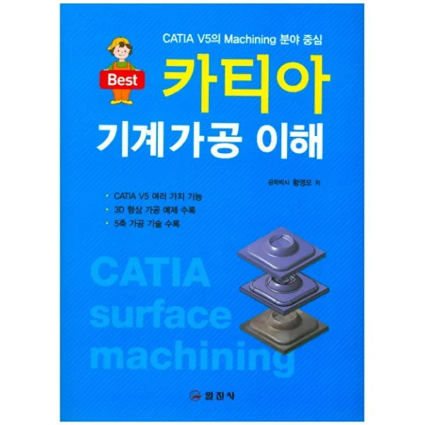 카티아 기계가공 이해:CATIA V5 여러 가지 기능 ㅣ 3D 형상 가공 예제 수록, 일진사